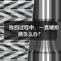 挽回过程中，一直被拒绝怎么办？(图1)