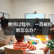 挽回过程中，一直被拒绝怎么办？(图2)