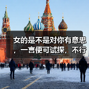 女的是不是对你有意思，一言便可试探，不行就五言(图1)