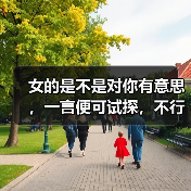 女的是不是对你有意思，一言便可试探，不行就五言(图4)