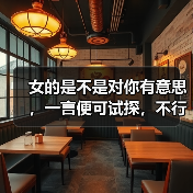 女的是不是对你有意思，一言便可试探，不行就五言(图2)