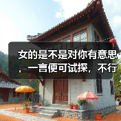 女的是不是对你有意思，一言便可试探，不行就五言(图3)