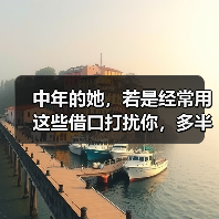 中年的她，若是经常用这些借口打扰你，多半是想和你在一起了(图3)