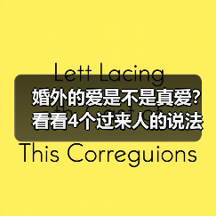 婚外的爱是不是真爱？看看4个过来人的说法(图4)