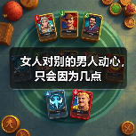 女人对别的男人动心，只会因为几点(图2)