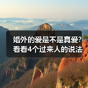 婚外的爱是不是真爱？看看4个过来人的说法(图2)