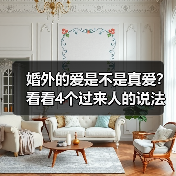 婚外的爱是不是真爱？看看4个过来人的说法(图3)