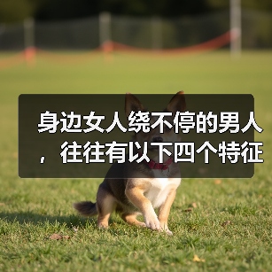 身边女人绕不停的男人，往往有以下四个特征，桃花运很旺盛(图1)