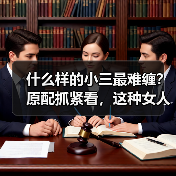 什么样的小三最难缠？原配抓紧看，这种女人，你身边全都是(图3)