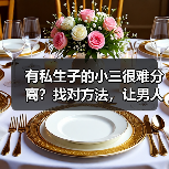 有私生子的小三很难分离？找对方法，让男人和小三老死不相往来(图4)