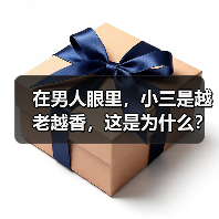在男人眼里,小三是越老越香,这是为什么?原配又该如何应对?(图1) 在男人眼里,小三是越老越香,这是为什么?原配又该如何应对?(图1)