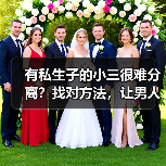 有私生子的小三很难分离？找对方法，让男人和小三老死不相往来(图3)
