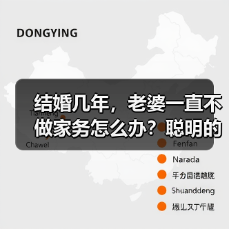 结婚几年，老婆一直不做家务怎么办？聪明的人这样做(图3)