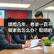 结婚几年，老婆一直不做家务怎么办？聪明的人这样做(图1)