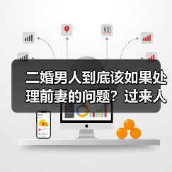 二婚男人到底该如果处理前妻的问题？过来人告诉你怎么做(图1)