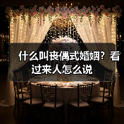 什么叫丧偶式婚姻?看过来人怎么说(图3) 什么叫丧偶式婚姻?看过来人怎么说(图3)