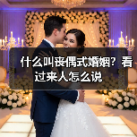 什么叫丧偶式婚姻?看过来人怎么说(图4) 什么叫丧偶式婚姻?看过来人怎么说(图4)