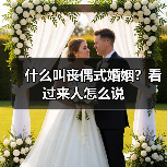 什么叫丧偶式婚姻?看过来人怎么说(图1) 什么叫丧偶式婚姻?看过来人怎么说(图1)