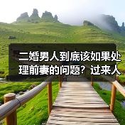 二婚男人到底该如果处理前妻的问题？过来人告诉你怎么做(图4)