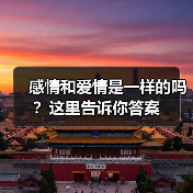 感情和爱情是一样的吗？这里告诉你答案(图2)
