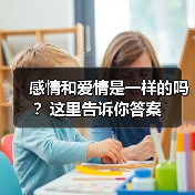 感情和爱情是一样的吗？这里告诉你答案(图1)