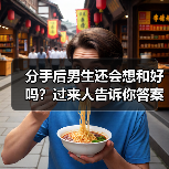 分手后男生还会想和好吗？过来人告诉你答案(图3)