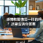 感情和爱情是一样的吗？这里告诉你答案(图3)