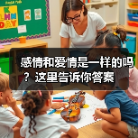 感情和爱情是一样的吗？这里告诉你答案(图4)