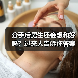 分手后男生还会想和好吗？过来人告诉你答案(图1)