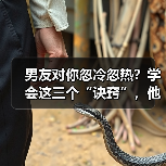 男友对你忽冷忽热？学会这三个“诀窍”，他会爱你入骨离不开你(图2)