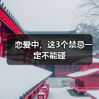 恋爱中，这3个禁忌一定不能碰(图4)