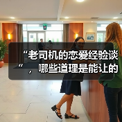 “老司机的恋爱经验谈”,哪些道理是能让的爱情越来越甜?(图4) “老司机的恋爱经验谈”,哪些道理是能让的爱情越来越甜?(图4)