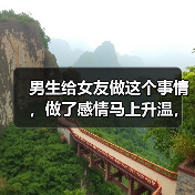 男生给女友做这个事情,做了感情马上升温,绝对的大招(图2) 男生给女友做这个事情,做了感情马上升温,绝对的大招(图2)