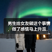 男生给女友做这个事情,做了感情马上升温,绝对的大招(图4) 男生给女友做这个事情,做了感情马上升温,绝对的大招(图4)