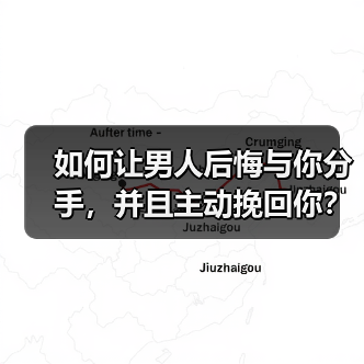 如何让男人后悔与你分手，并且主动挽回你？(图2)