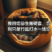 挽回切忌生搬硬套，否则只是竹篮打水一场空(图1)