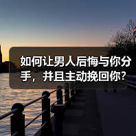 如何让男人后悔与你分手，并且主动挽回你？(图3)