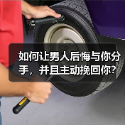 如何让男人后悔与你分手，并且主动挽回你？(图1)