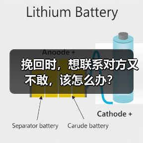 挽回时,想联系对方又不敢,该怎么办?(图2) 挽回时,想联系对方又不敢,该怎么办?(图2)
