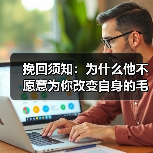 挽回须知：为什么他不愿意为你改变自身的毛病？(图1)