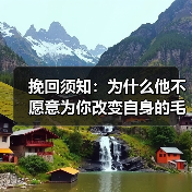 挽回须知：为什么他不愿意为你改变自身的毛病？(图2)