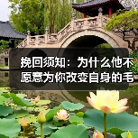 挽回须知：为什么他不愿意为你改变自身的毛病？(图4)