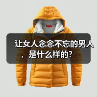 让女人念念不忘的男人,是什么样的?(图1) 让女人念念不忘的男人,是什么样的?(图1)