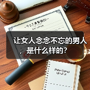 让女人念念不忘的男人,是什么样的?(图2) 让女人念念不忘的男人,是什么样的?(图2)