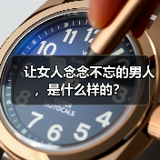 让女人念念不忘的男人,是什么样的?(图4) 让女人念念不忘的男人,是什么样的?(图4)