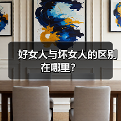 好女人与坏女人的区别在哪里？(图3)