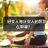 好女人与坏女人的区别在哪里？(图2)