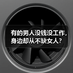 有的男人没钱没工作，身边却从不缺女人？(图4)
