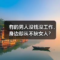 有的男人没钱没工作，身边却从不缺女人？(图3)