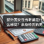 娶外国女性当老婆是什么感觉？亲身经历的男人来说说(图4)
